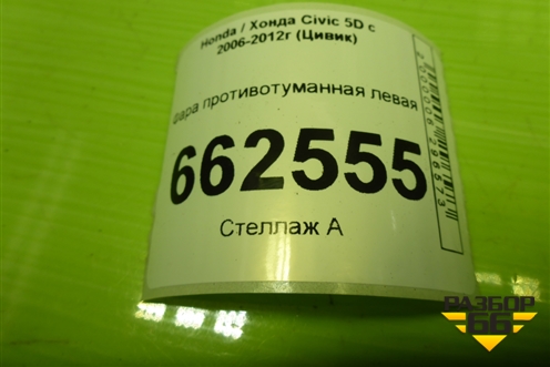 Фара противотуманная левая (33950SMGE012) для Honda Civic 5D с 2005-2011г (Цивик)