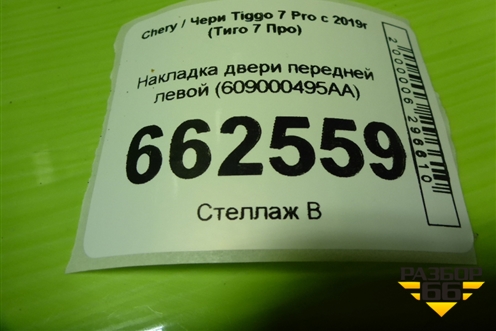 Накладка двери передней левой (609000495AA) для Chery Tiggo 7 Pro с 2019г (Тиго 7 Про)