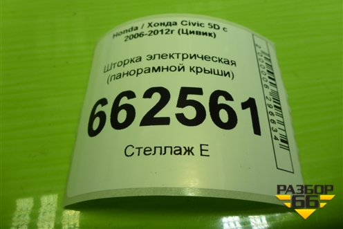 Шторка электрическая (панорамной крыши) для Honda Civic 5D с 2005-2011г (Цивик)