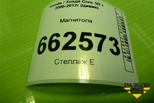 Магнитола (39100SMGG016) для Honda Civic 5D с 2005-2011г (Цивик)