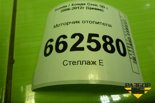 Моторчик отопителя для Honda Civic 5D с 2005-2011г (Цивик)