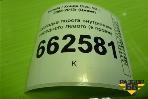 Накладка порога внутренняя переднего левого (в проём 5ти дверный кузов) (84252SMGE012) для Honda Civic 5D с 2005-2011г (Цивик)