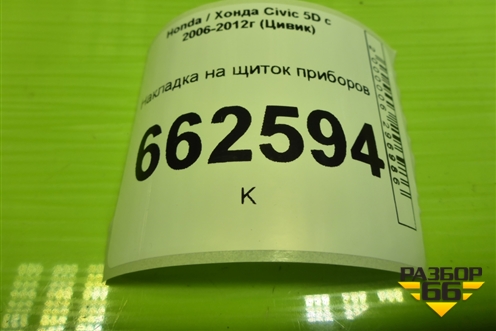 Накладка на щиток приборов (78121SMGG110) для Honda Civic 5D с 2005-2011г (Цивик)