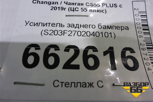 Усилитель заднего бампера (S203F2702040101) для Changan CS55 PLUS с 2019г (ЦС 55 плюс)