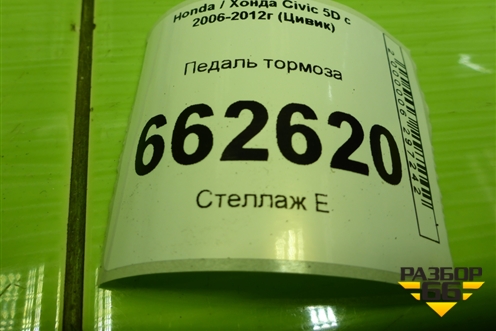 Педаль тормоза для Honda Civic 5D с 2005-2011г (Цивик)