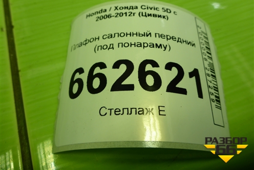 Плафон салонный передний (под люк) (34400SMGE5) для Honda Civic 5D с 2005-2011г (Цивик)