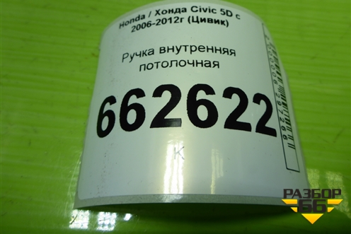 Ручка внутренняя потолочная для Honda Civic 5D с 2005-2011г (Цивик)