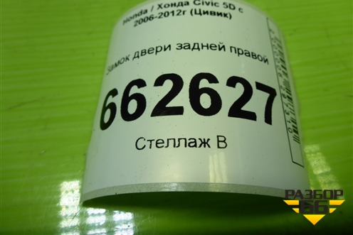 Замок двери задней правой (72611SMGG0) для Honda Civic 5D с 2005-2011г (Цивик)