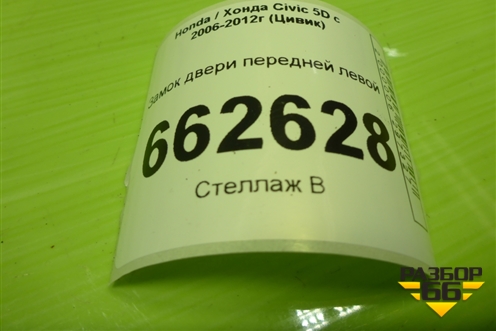 Замок двери передней левой (72151SMGG0) для Honda Civic 5D с 2005-2011г (Цивик)