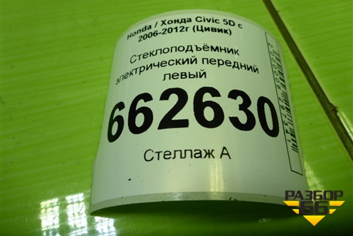 Стеклоподъёмник электрический передний левый для Honda Civic 5D с 2005-2011г (Цивик)