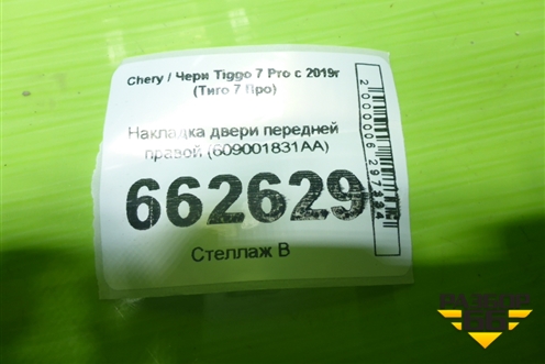 Накладка двери передней правой (609001831AA) для Chery Tiggo 7 Pro с 2019г (Тиго 7 Про)