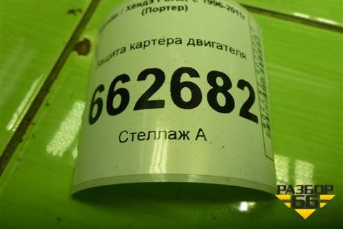 Защита картера двигателя для Hyundai Porter с 1996-2011г (Портер)