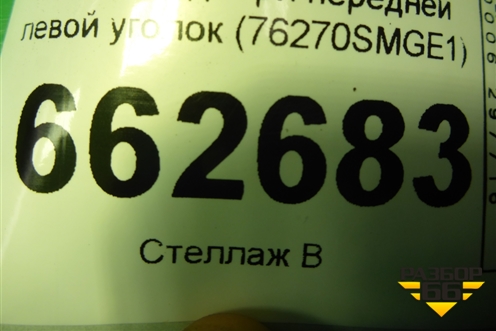 Накладка двери передней левой уголок (76270SMGE1) для Honda Civic 5D с 2005-2011г (Цивик)
