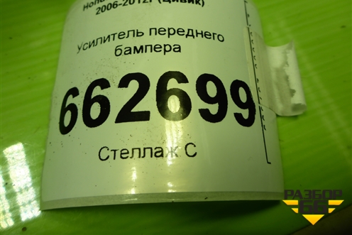 Усилитель переднего бампера для Honda Civic 5D с 2005-2011г (Цивик)