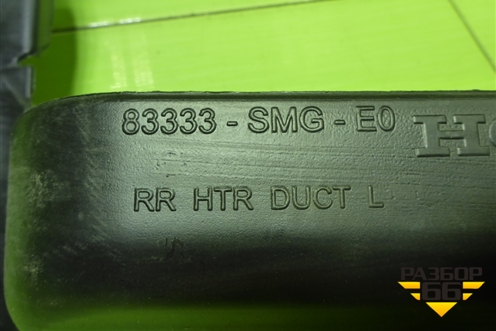Воздуховод отопителя (83333SMG) для Honda Civic 5D с 2005-2011г (Цивик)