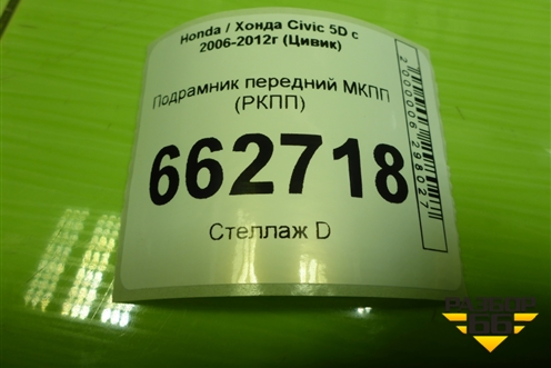 Подрамник передний МКПП (РКПП) для Honda Civic 5D с 2005-2011г (Цивик)