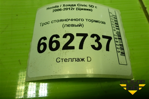 Трос стояночного тормоза (левый) для Honda Civic 5D с 2005-2011г (Цивик)