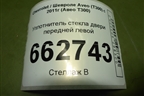 Уплотнитель стекла двери передней левой для Chevrolet Aveo (Т300) с 2011г (Авео Т300)