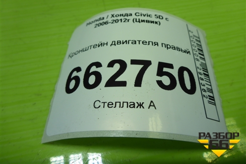 Кронштейн двигателя правый (1.8л R18A2) для Honda Civic 5D с 2005-2011г (Цивик)