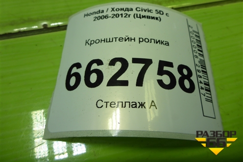 Кронштейн ролика (1.8л R18A2) для Honda Civic 5D с 2005-2011г (Цивик)