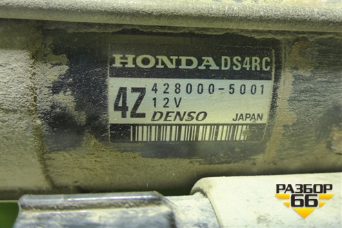 Стартер (1.8л R18A2) (4280005001) для Honda Civic 5D с 2005-2011г (Цивик)