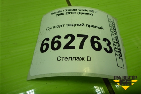 Суппорт задний правый для Honda Civic 5D с 2005-2011г (Цивик)
