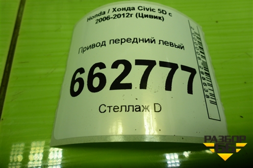 Привод передний левый (1.8л R18A2 шлиц внутр-27 наруж-26) (44306SMGG00) для Honda Civic 5D с 2005-2011г (Цивик)