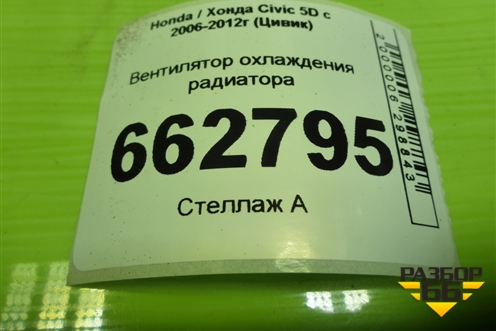 Вентилятор охлаждения радиатора (7 лопастей) для Honda Civic 5D с 2005-2011г (Цивик)