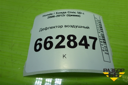 Дефлектор воздушный для Honda Civic 5D с 2005-2011г (Цивик)