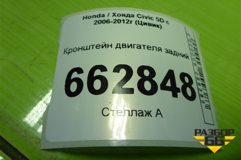 Кронштейн двигателя задний для Honda Civic 5D с 2005-2011г (Цивик)