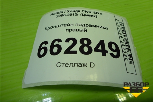 Кронштейн подрамника правый для Honda Civic 5D с 2005-2011г (Цивик)
