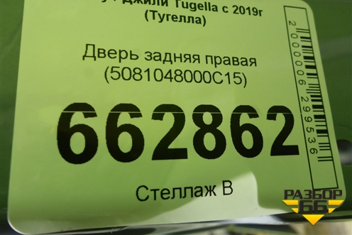 Дверь задняя правая (5081048000C15) для Geely Tugella с 2019г (Тугелла)