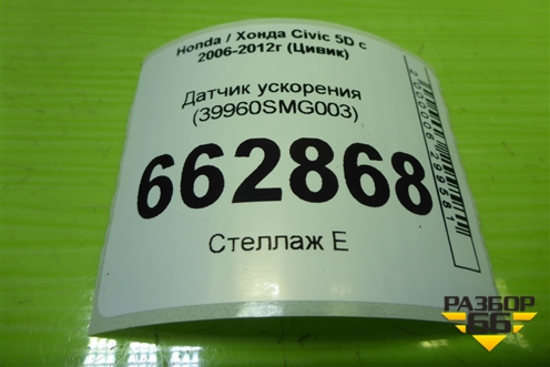 Датчик ускорения (39960SMG003) для Honda Civic 5D с 2005-2011г (Цивик)