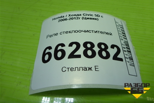 Реле стеклоочистителей для Honda Civic 5D с 2005-2011г (Цивик)