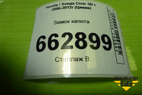 Замок капота для Honda Civic 5D с 2005-2011г (Цивик)