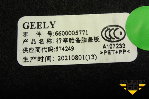 Пол багажника (6600005771) для Geely Coolray с 2019-2025г (Кулрей)