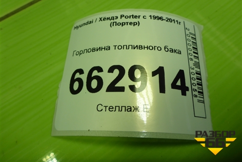 Горловина топливного бака для Hyundai Porter с 1996-2011г (Портер)
