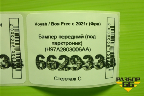Бампер передний (под парктроник) (H97A2803006AA) для Voyah Free с 2021г (Фри)