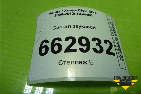 Сигнал звуковой (высокий тон) (55BL1200) для Honda Civic 5D с 2005-2011г (Цивик)