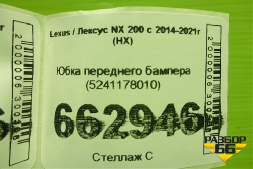 Юбка переднего бампера (5241178010) для Lexus NX 200 с 2014-2021г (НХ)