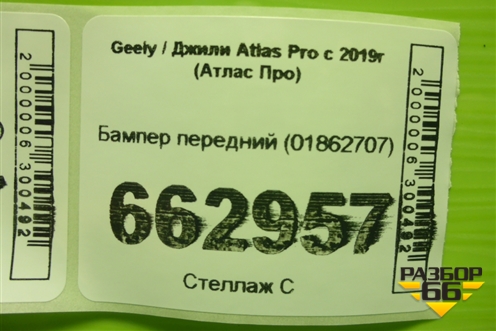Бампер передний (01862707) для Geely Atlas Pro с 2019г (Атлас Про)
