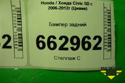 Бампер задний (в сборе) (71501SMGA) для Honda Civic 5D с 2005-2011г (Цивик)