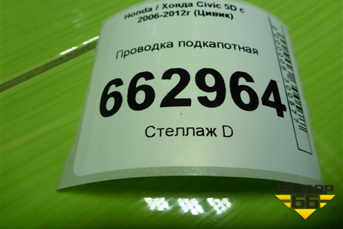 Проводка подкапотная (1.8л R18A2 РКПП) (32110RSAG203) для Honda Civic 5D с 2005-2011г (Цивик)