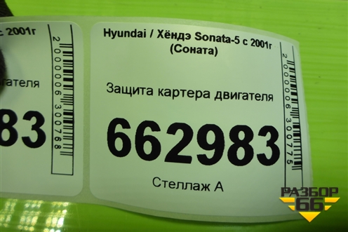 Защита картера двигателя для Hyundai Sonata-5 с 2001г (Соната)