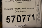 Цилиндр тормозной главный без бачка для Hyundai HD 35-78 с 2003г