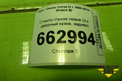 Стекло глухое левое (заднее 3-х дверный кузов) для Opel Corsa D с 2006-2014г (Корса Д)