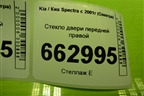 Стекло двери передней правой (0K2A158511) для Kia Spectra с 2001г (Спектра)