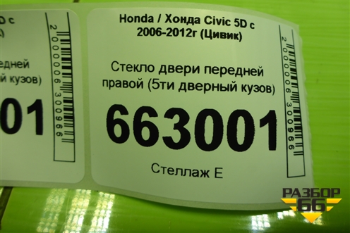 Стекло двери передней правой (5ти дверный кузов) (73300SMGE00) для Honda Civic 5D с 2005-2011г (Цивик)