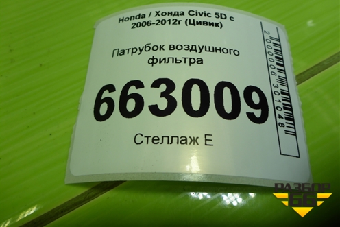 Патрубок воздушного фильтра (1.8л R18A2) для Honda Civic 5D с 2005-2011г (Цивик)