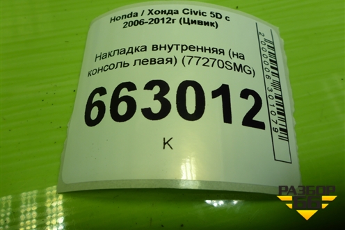 Накладка внутренняя (на консоль левая) (77270SMG) для Honda Civic 5D с 2005-2011г (Цивик)